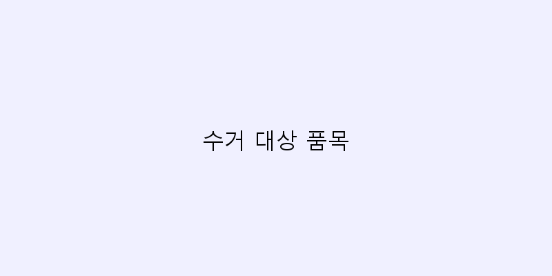 
  수거 대상 품목
 이미지