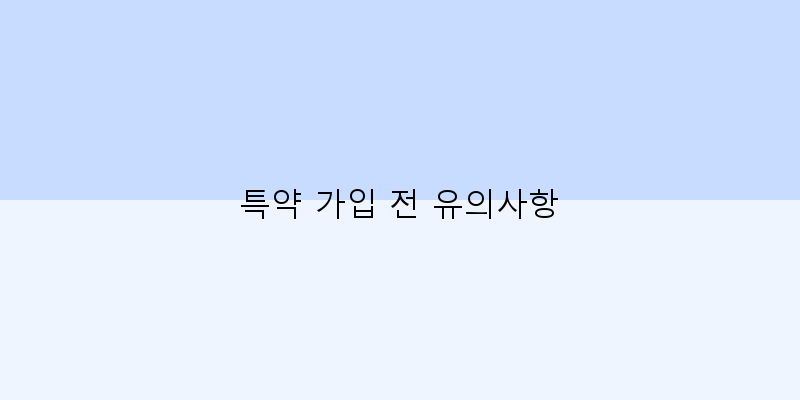 
  특약 가입 전 유의사항
 이미지
