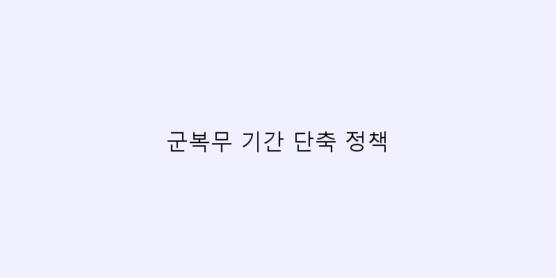 
  군복무 기간 단축 정책
 이미지