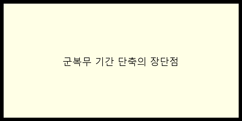 
  군복무 기간 단축의 장단점
 이미지