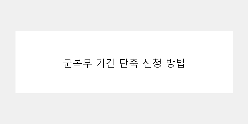 
  군복무 기간 단축 신청 방법
 이미지