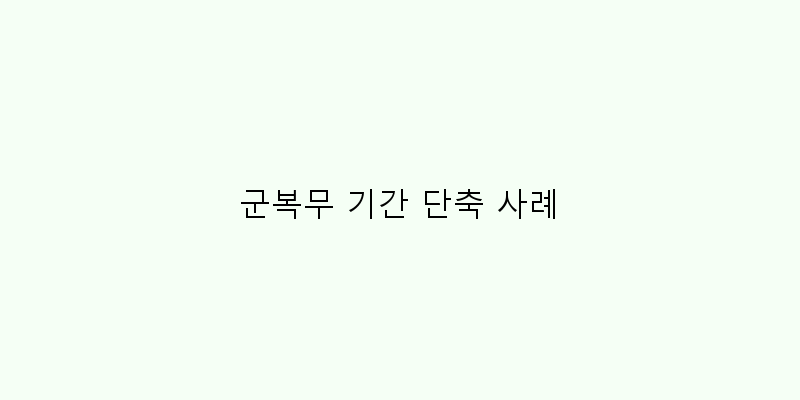 
  군복무 기간 단축 사례
 이미지