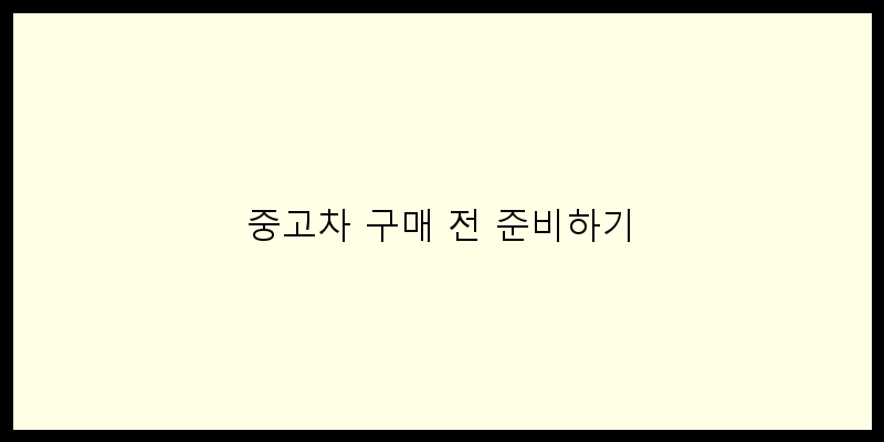 
  중고차 구매 전 준비하기
 이미지