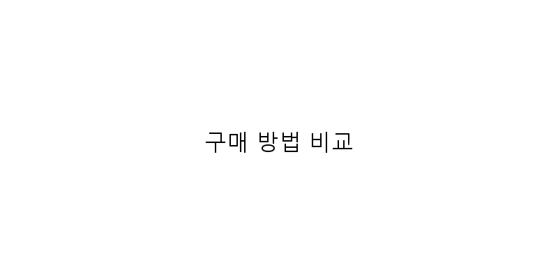 
  구매 방법 비교
 이미지