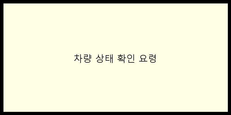 
  차량 상태 확인 요령
 이미지
