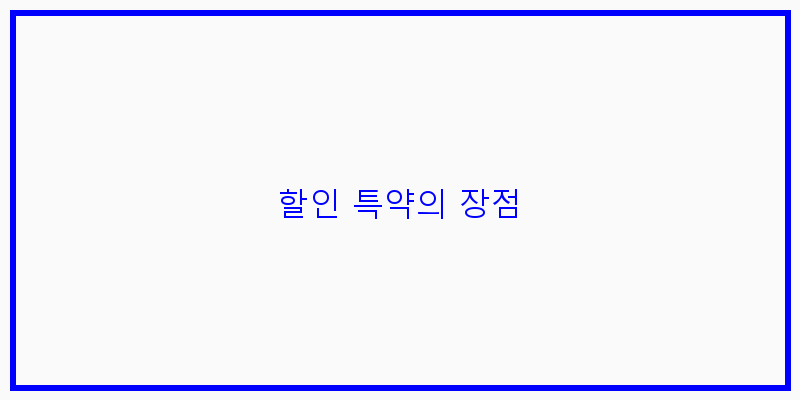 
  할인 특약의 장점
 이미지