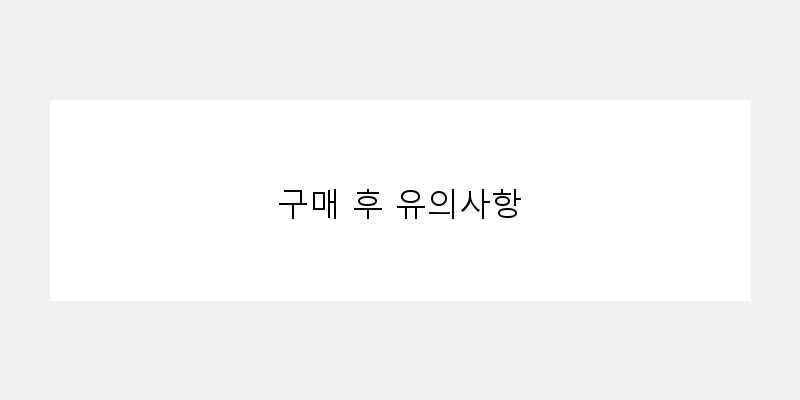 
  구매 후 유의사항
 이미지