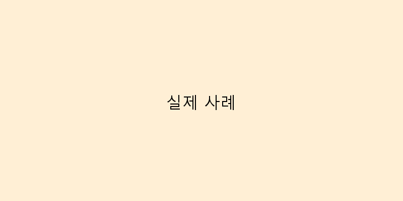 
  실제 사례
 이미지