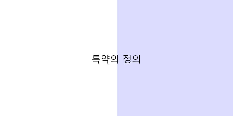 
  특약의 정의
 이미지