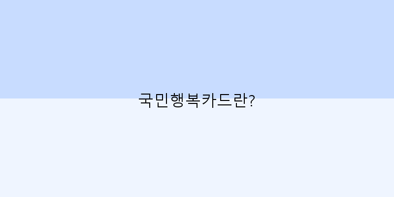 
  국민행복카드란?
   이미지