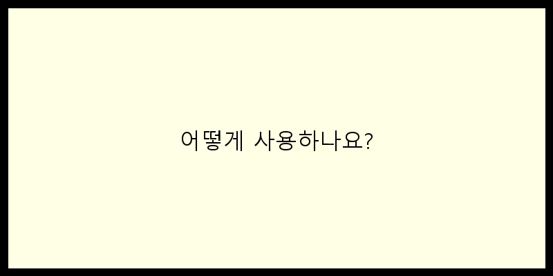 어떻게 사용하나요? 이미지