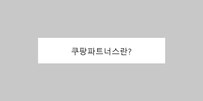 
  쿠팡파트너스란?
 이미지