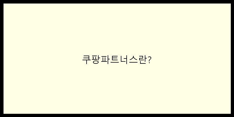 쿠팡파트너스란? 이미지