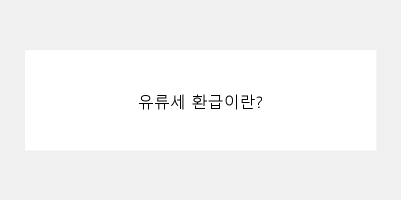 
  유류세 환급이란?
 이미지