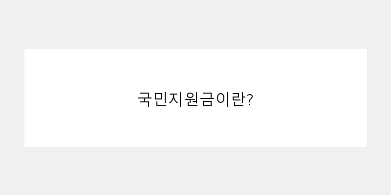 
  국민지원금이란?
 이미지