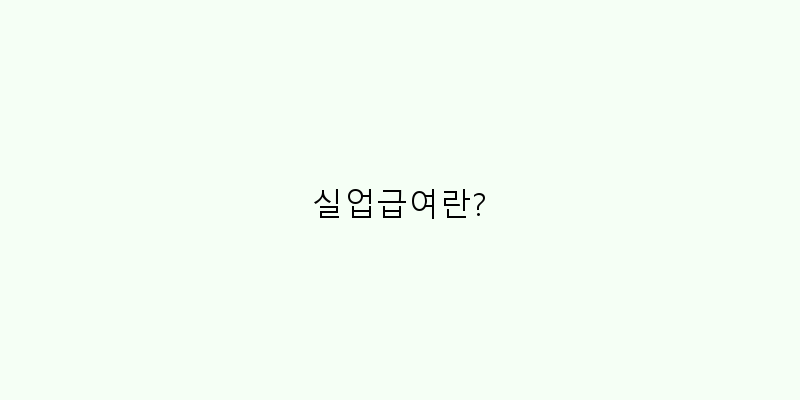 실업급여란? 이미지