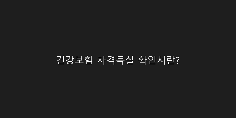 건강보험 자격득실 확인서란? 이미지