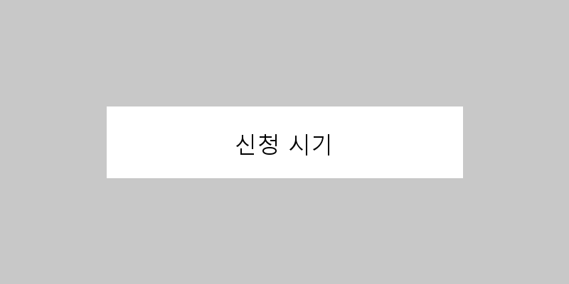 
  신청 시기
 이미지