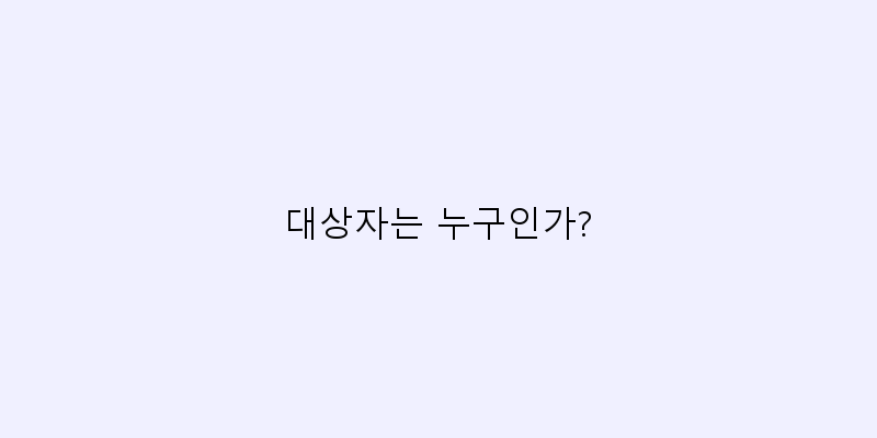 
  대상자는 누구인가?
 이미지
