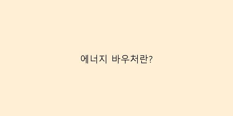 
  에너지 바우처란?
 이미지