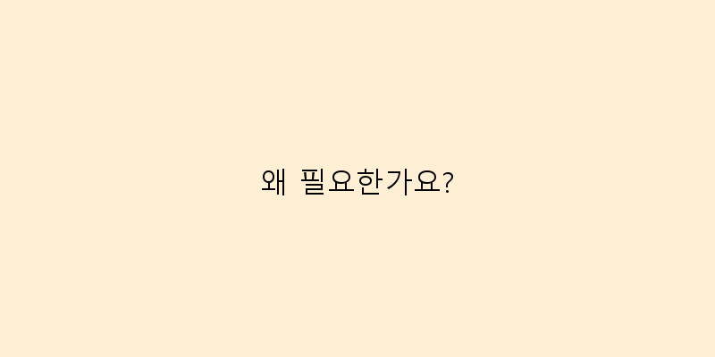 왜 필요한가요? 이미지
