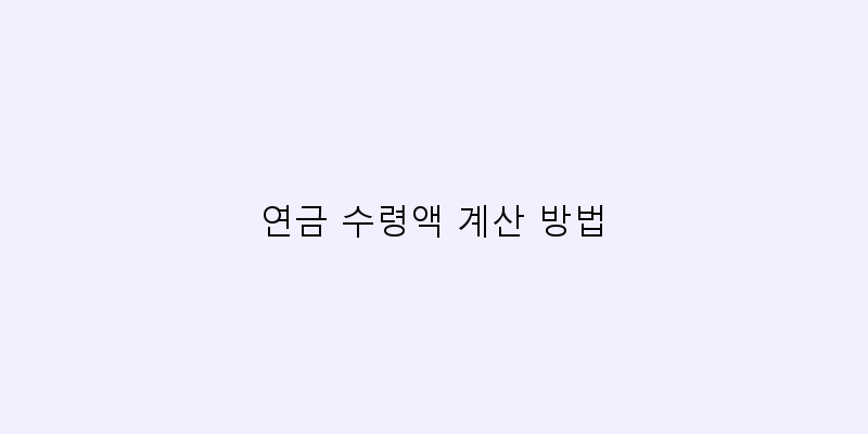 
  연금 수령액 계산 방법
 이미지