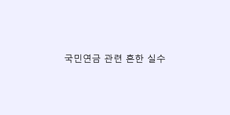 
  국민연금 관련 흔한 실수
 이미지