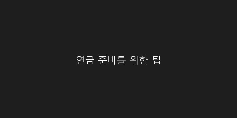 
  연금 준비를 위한 팁
   이미지