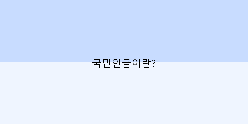 
  국민연금이란?
 이미지