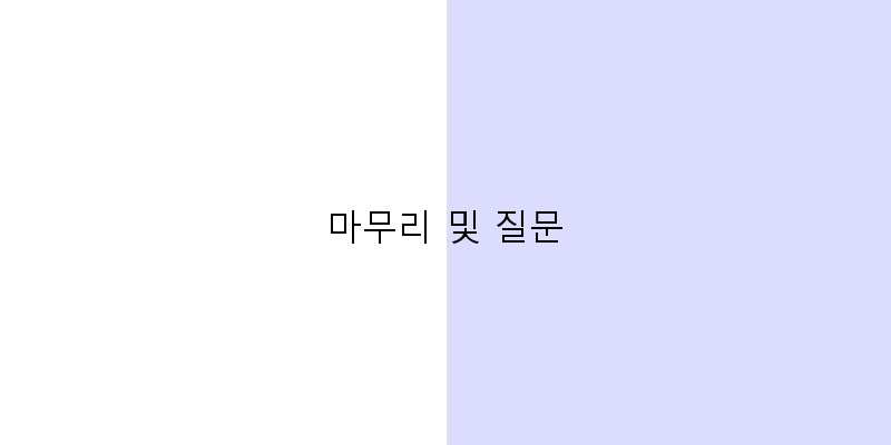 
  마무리 및 질문
 이미지