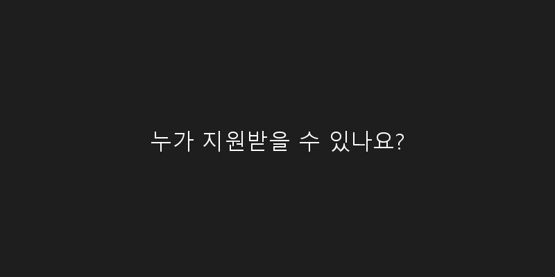 
  누가 지원받을 수 있나요?
 이미지