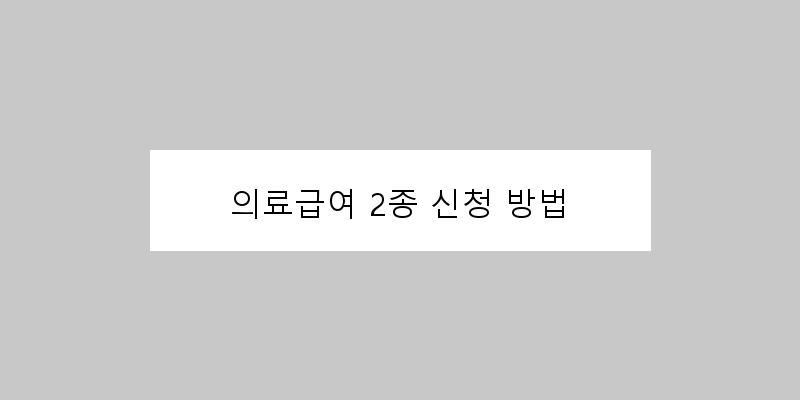 
  의료급여 2종 신청 방법
 이미지