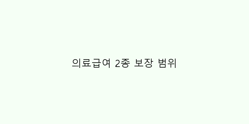 
  의료급여 2종 보장 범위
 이미지