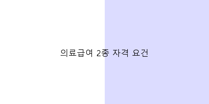 
  의료급여 2종 자격 요건
 이미지