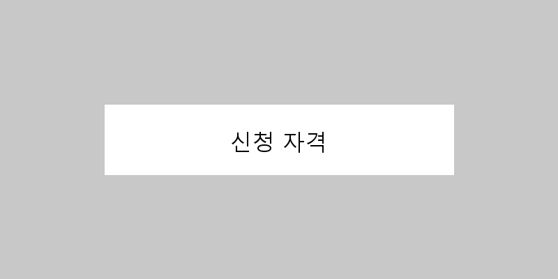 
  신청 자격
 이미지