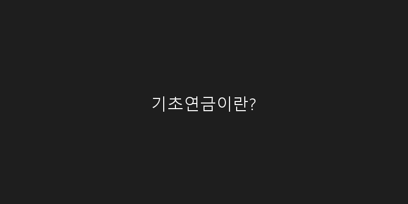 
  기초연금이란?
 이미지