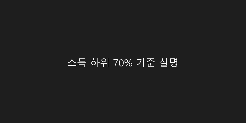 
  소득 하위 70% 기준 설명
 이미지