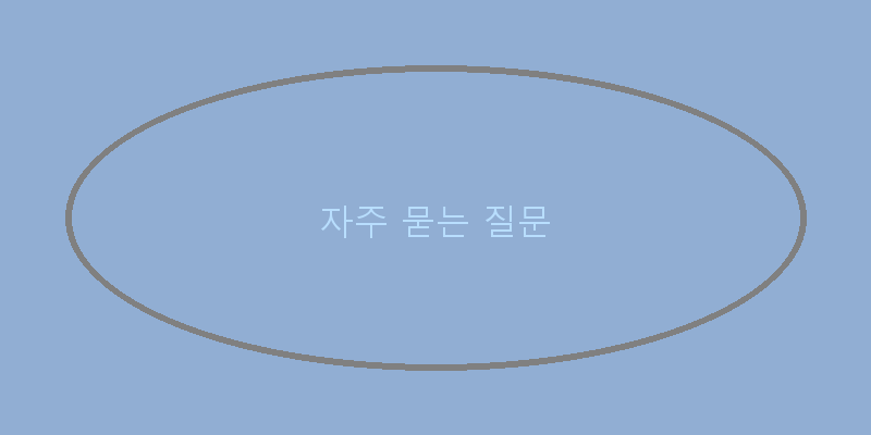 
  자주 묻는 질문
 이미지