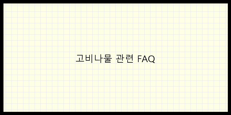 
  고비나물 관련 FAQ
 이미지