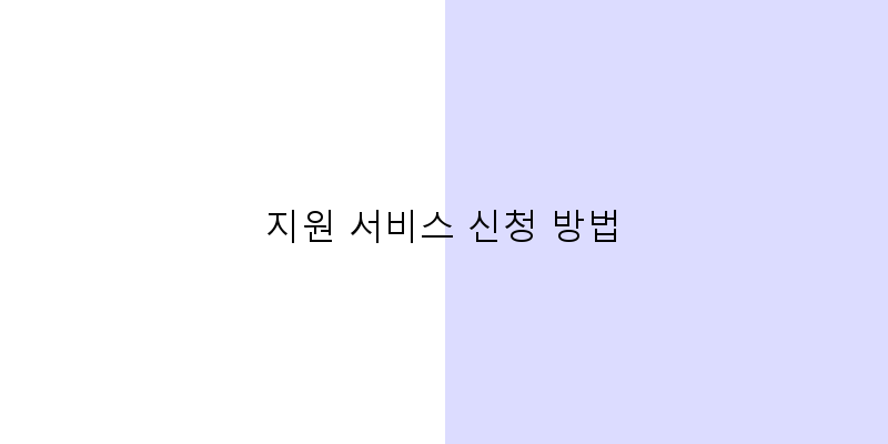 
  지원 서비스 신청 방법
 이미지