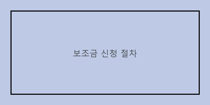 
  보조금 신청 절차
 이미지