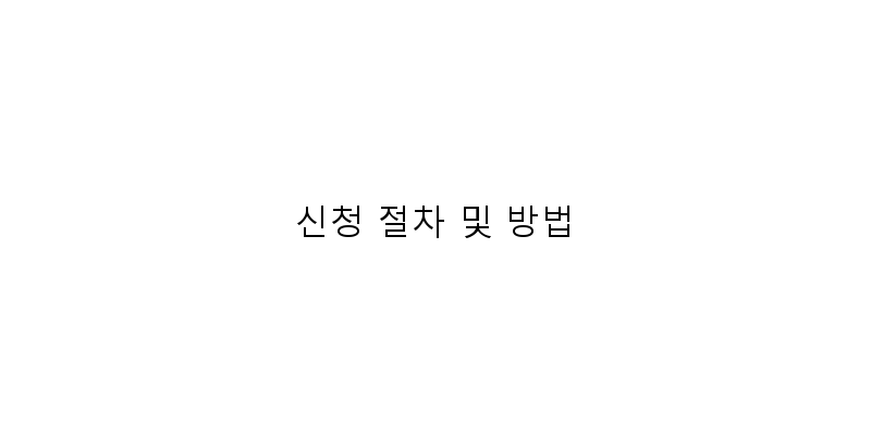 
  신청 절차 및 방법
 이미지