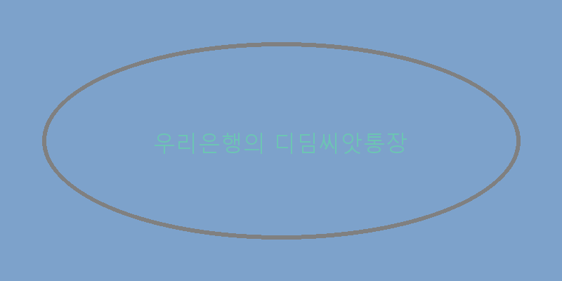 
  우리은행의 디딤씨앗통장
 이미지