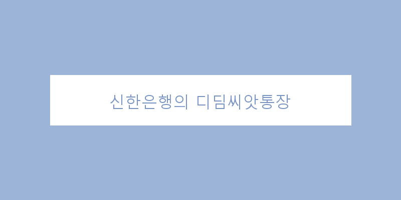 
  신한은행의 디딤씨앗통장
 이미지
