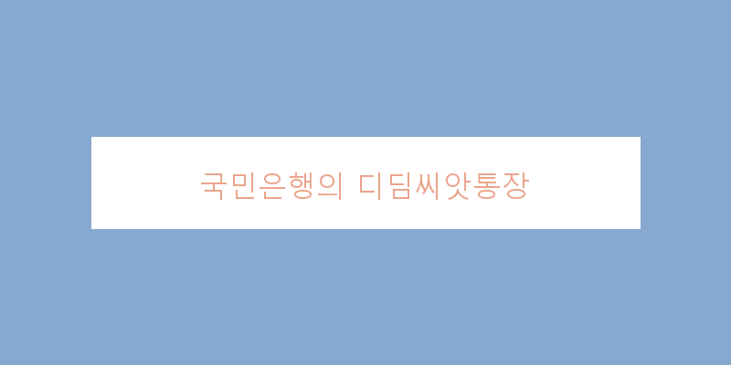 
  국민은행의 디딤씨앗통장
 이미지