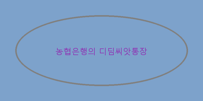 
  농협은행의 디딤씨앗통장
 이미지