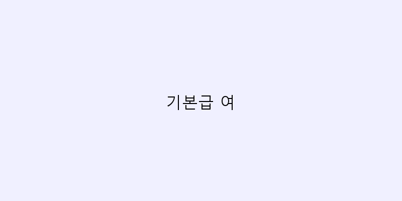 
  기본급 여
 이미지