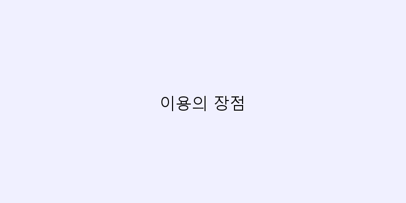 
  이용의 장점
 이미지