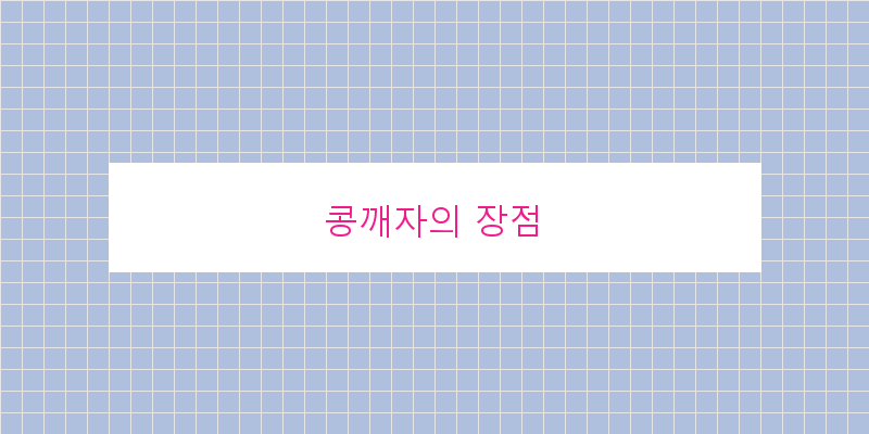 
  콩깨자의 장점
 이미지