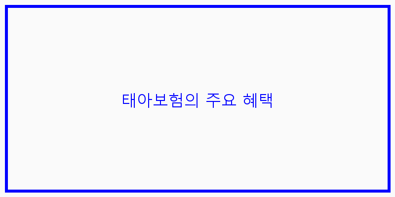 
  태아보험의 주요 혜택
 이미지
